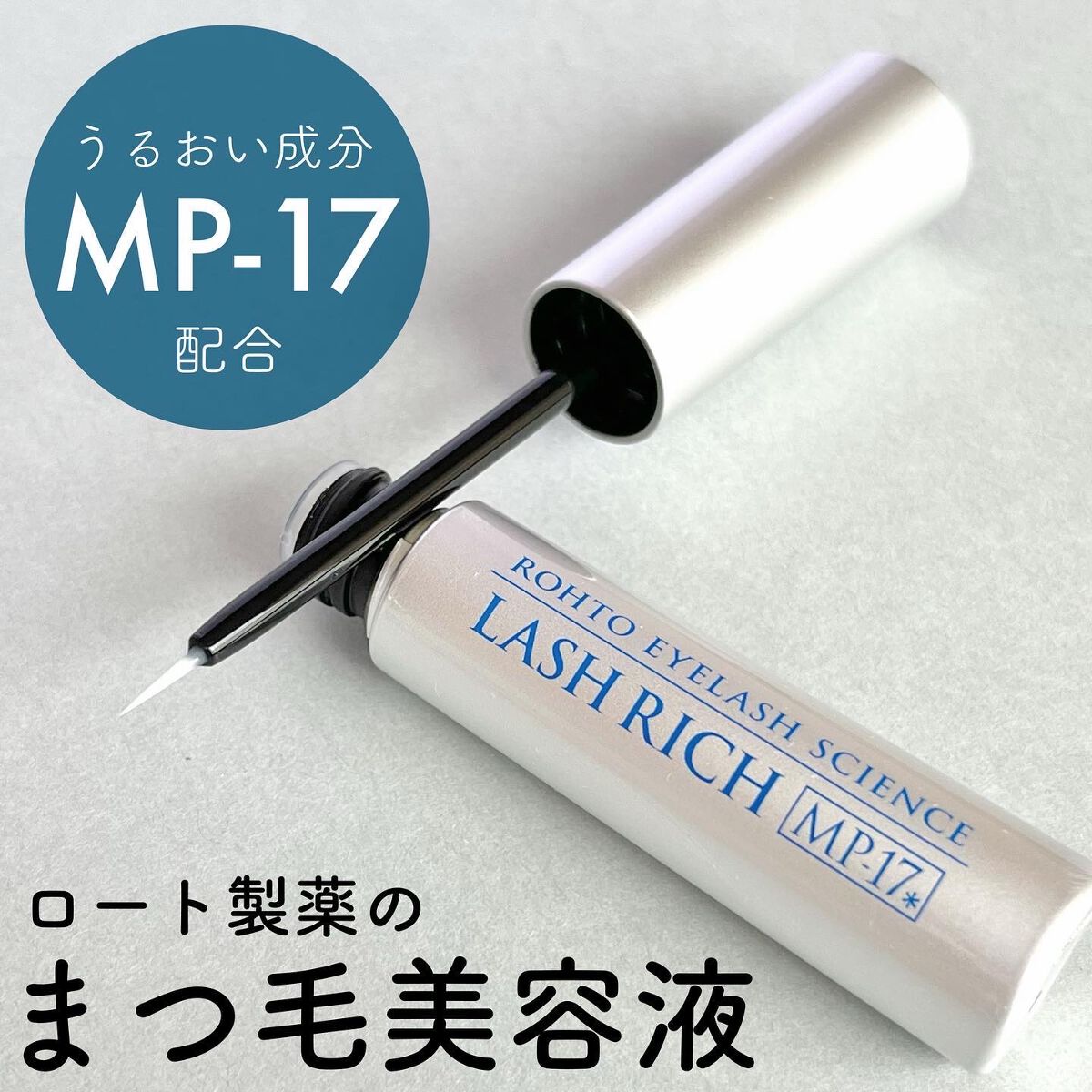 ラッシュリッチアイラッシュセラム/ロート製薬/まつげ美容液を使ったクチコミ(1枚目)