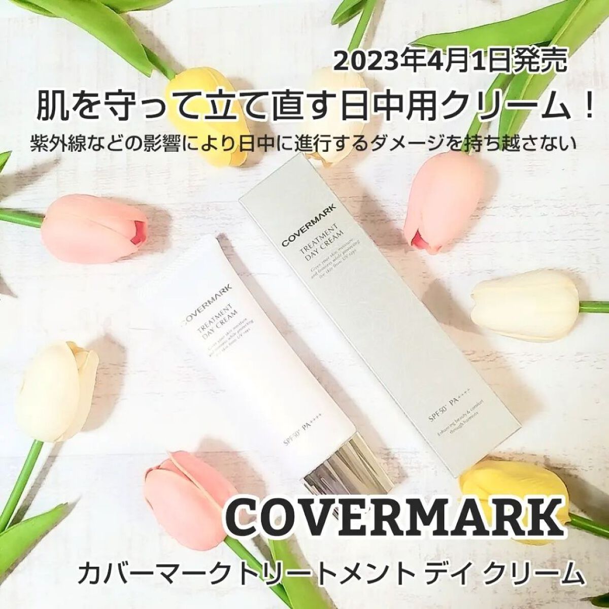 トリートメント デイ クリーム/COVERMARK/日焼け止めクリームを使ったクチコミ（1枚目）