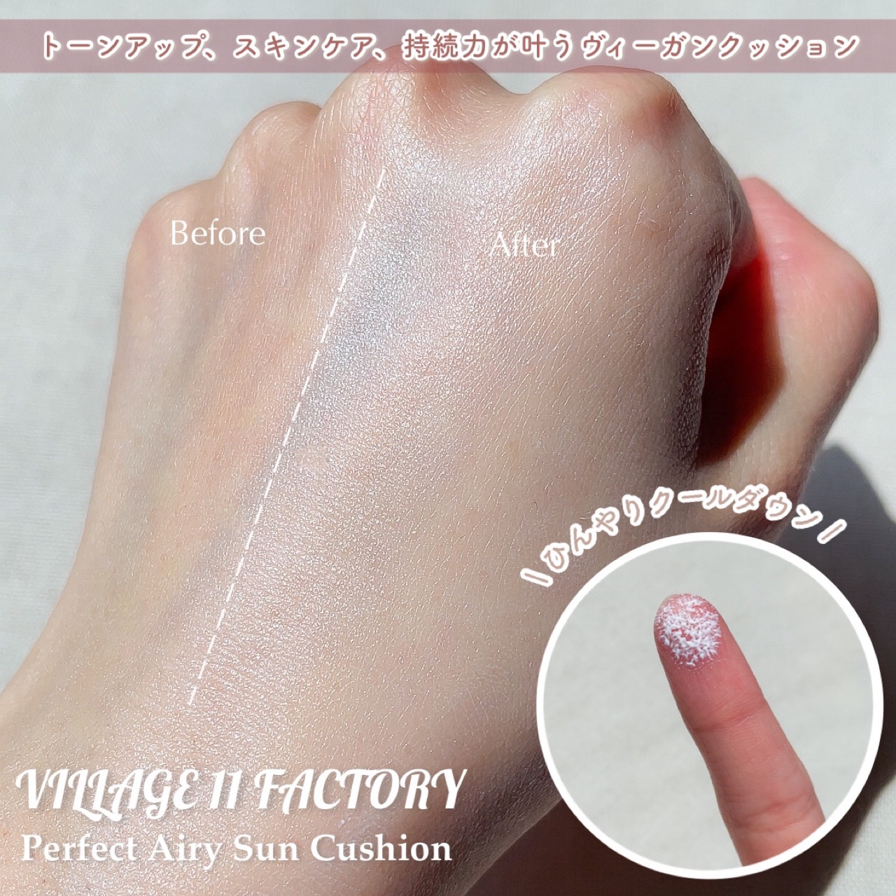 パーフェクトエアリーサンクッション/VILLAGE 11 FACTORY/日焼け止めローションを使ったクチコミ（3枚目）