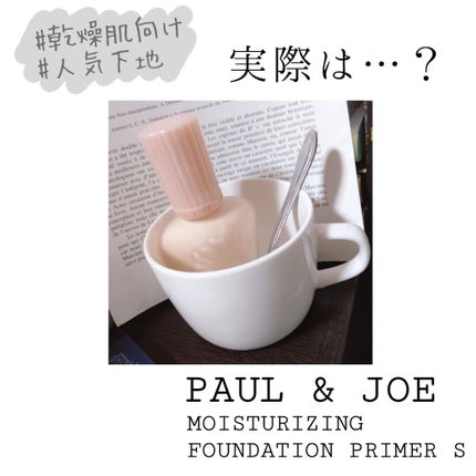 モイスチュアライジング ファンデーション プライマー S/PAUL & JOE BEAUTE/化粧下地を使ったクチコミ(1枚目)