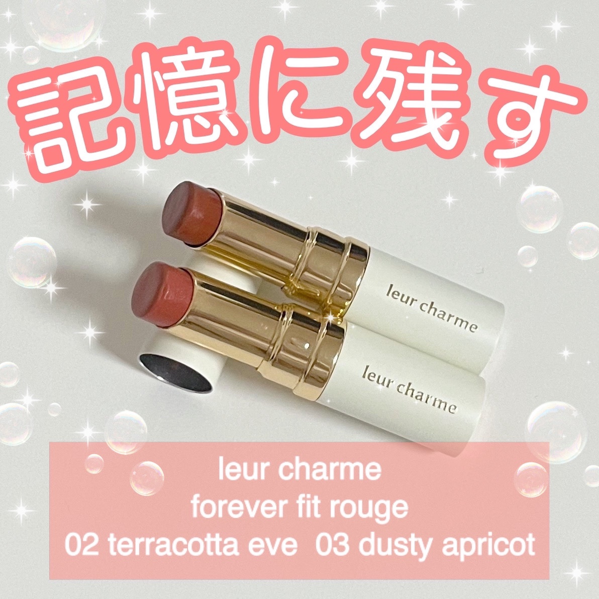 フォーエバー フィット ルージュ/leur charme/口紅を使ったクチコミ（1枚目）