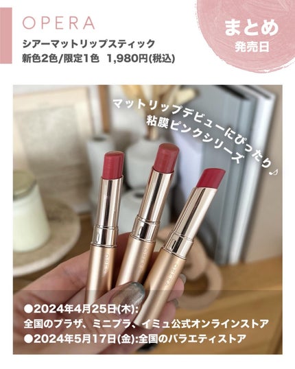 オペラ シアーマットリップスティック/OPERA/口紅を使ったクチコミ(8枚目)
