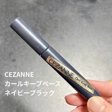 カールキープベース/CEZANNE/マスカラ下地・トップコートを使ったクチコミ（2枚目）