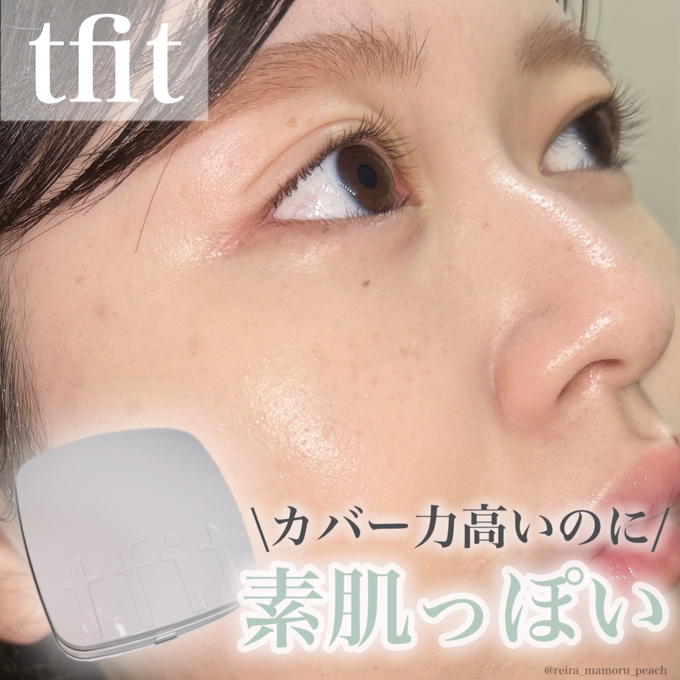 レイヤリングフィットカバークッションEX/TFIT/クッションファンデーションを使ったクチコミ(1枚目)