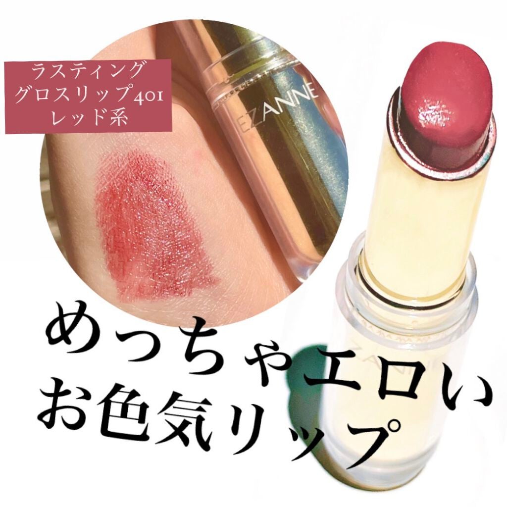 ラスティンググロスリップ/CEZANNE/口紅を使ったクチコミ(1枚目)