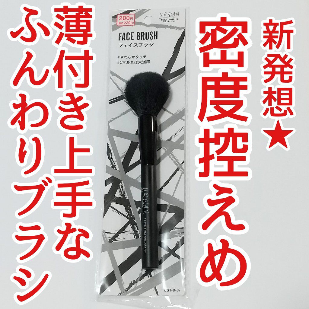 フェイスブラシa (TOKYO GIRLS COLLECTION)/U R GLAM/メイクブラシを使ったクチコミ（1枚目）