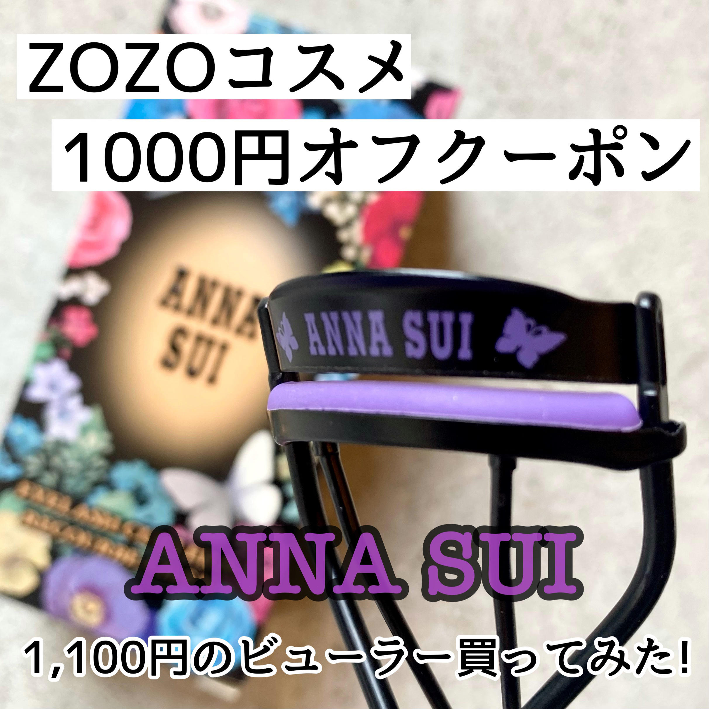 アイラッシュ カーラー N/ANNA SUI/ビューラーを使ったクチコミ（1枚目）