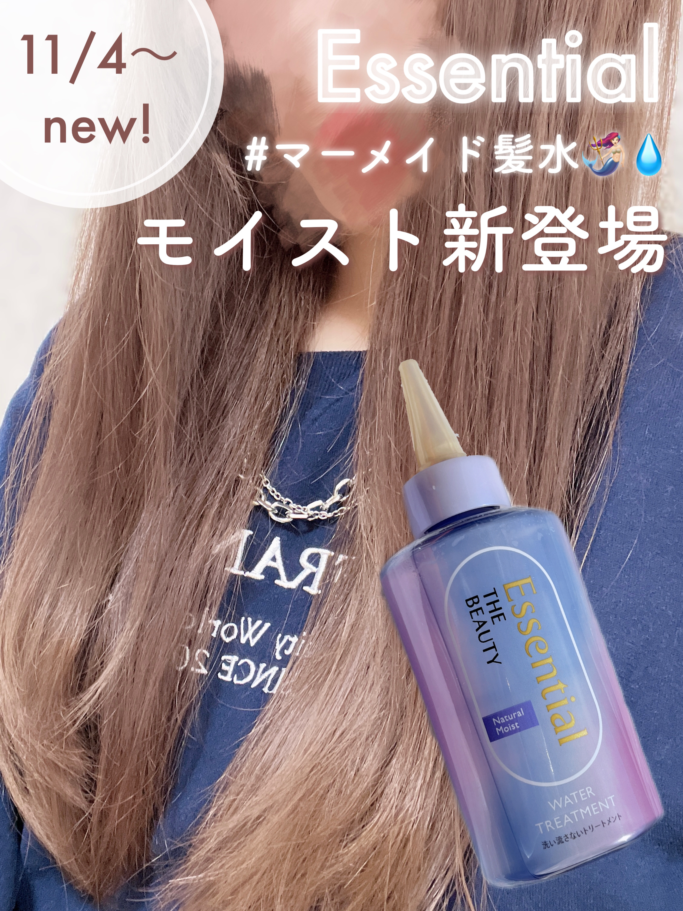 エッセンシャル プレミアム ウォータートリートメント ナチュラルモイスト/エッセンシャル/アウトバストリートメントを使ったクチコミ（1枚目）