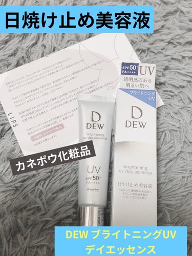 


LIPS様を通して
カネボウ化粧品様より

DEW ブライトニングUVデイエッセンス

をいただきました✨



こちらは、日焼け止め美容液で
SPF50＋　PA++++ みたいです☺️💓

強力