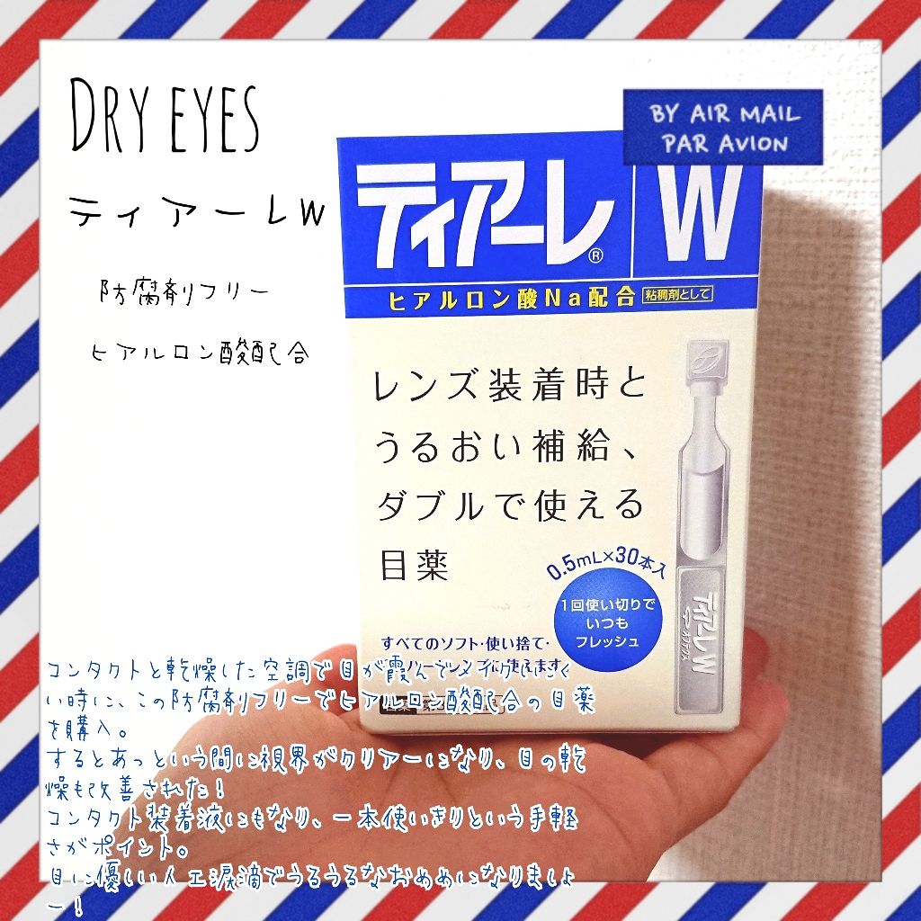 ティアーレW(医薬品)/オフテクス/その他を使ったクチコミ（1枚目）