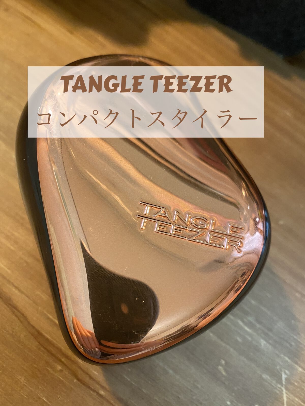 コンパクトスタイラー/TANGLE TEEZER/ヘアブラシを使ったクチコミ（1枚目）