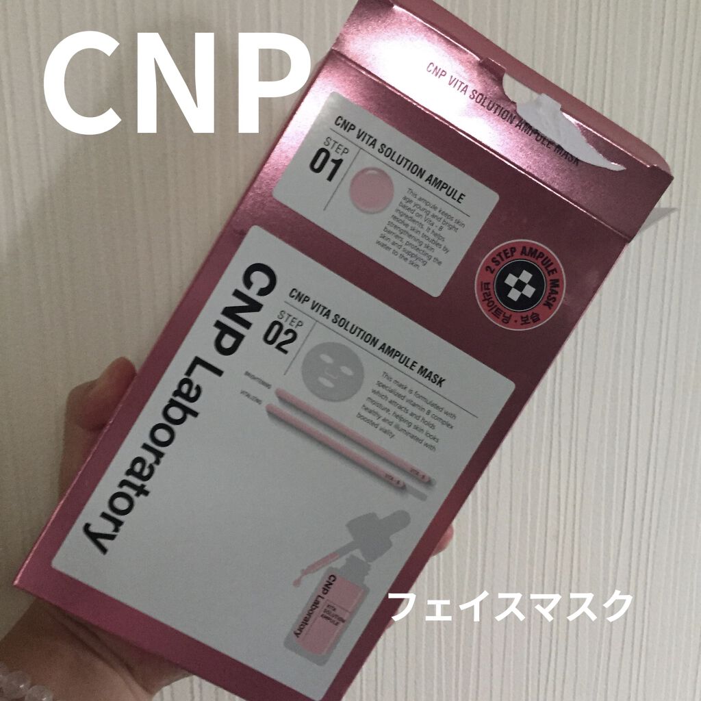 ビタソリューションアンプルマスク/CNP Laboratory/シートマスク・パックを使ったクチコミ（1枚目）