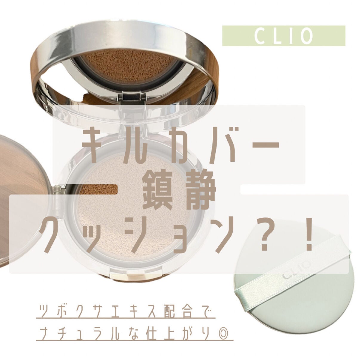 キル カバー カーミング クッション/CLIO/クッションファンデーションを使ったクチコミ(1枚目)