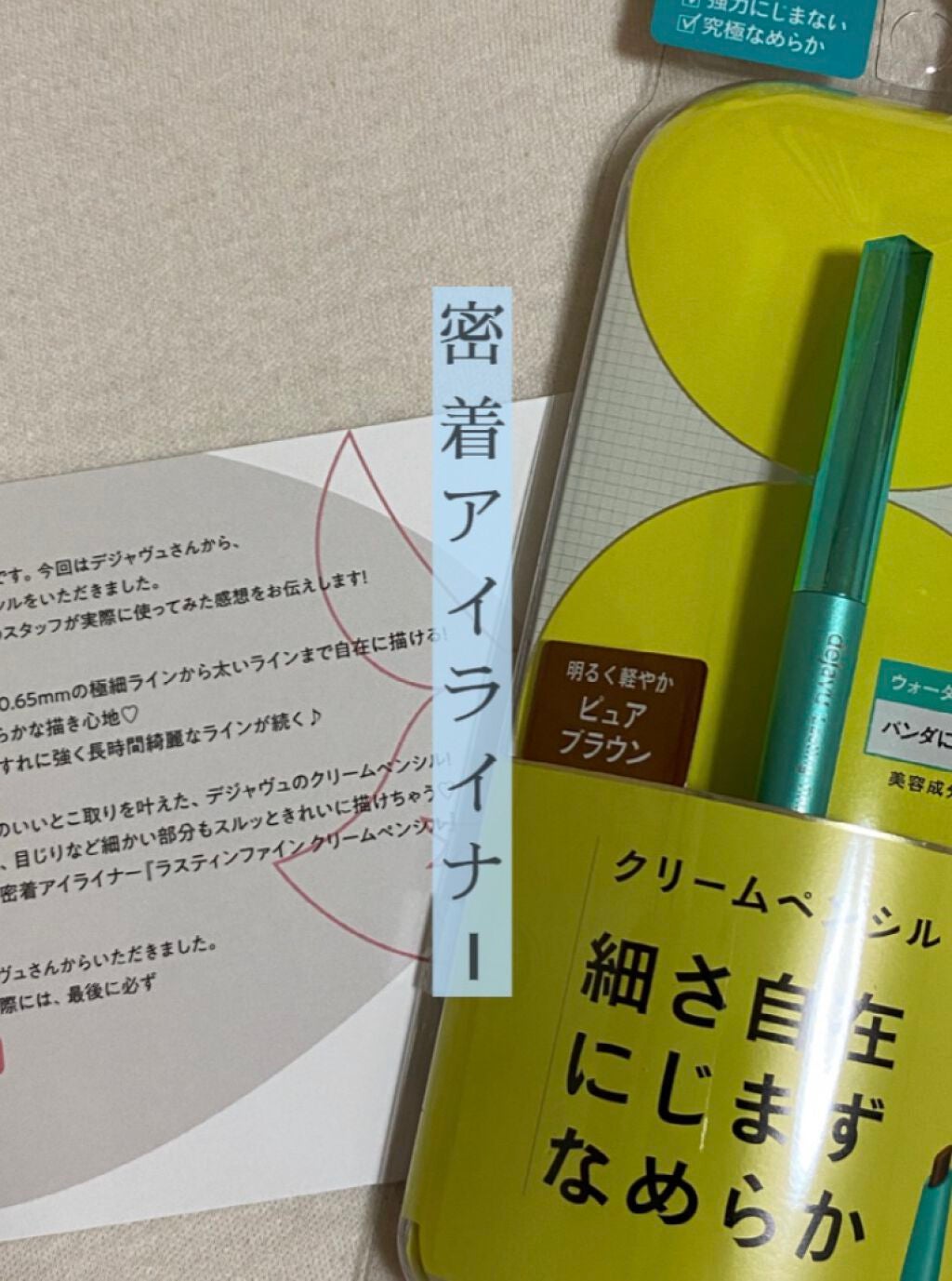 「密着アイライナー」クリームペンシル/デジャヴュ/ペンシルアイライナーを使ったクチコミ(1枚目)