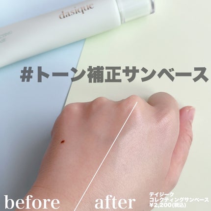 コレクティングサンベース/dasique/化粧下地を使ったクチコミ(2枚目)