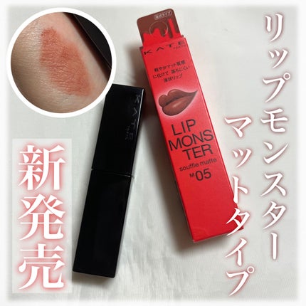 リップモンスター スフレマット/KATE/口紅を使ったクチコミ(1枚目)