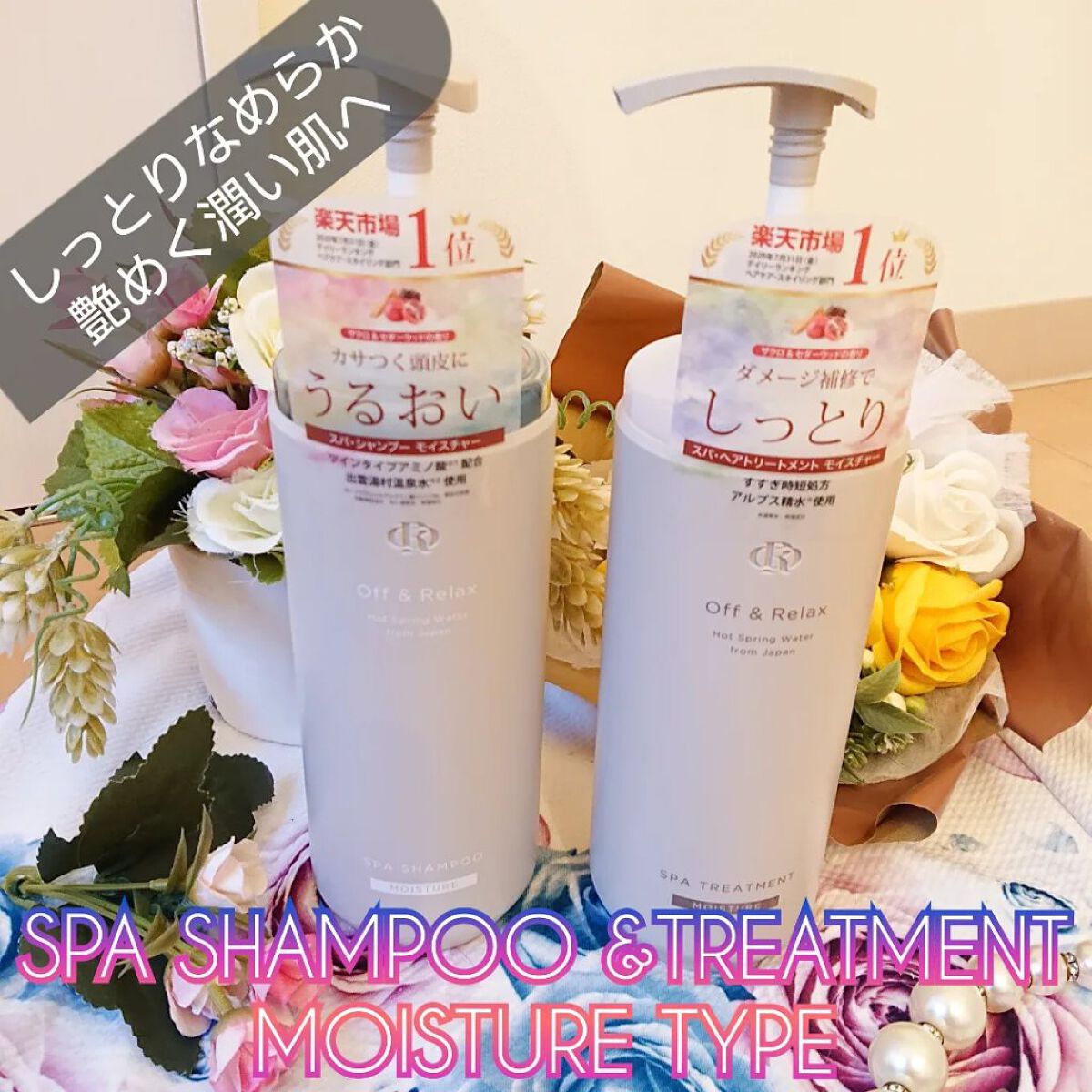 スパ・シャンプー／ヘアトリートメント モイスチャー トリートメント 460ml/Off&Relax/市販シャンプーを使ったクチコミ（1枚目）