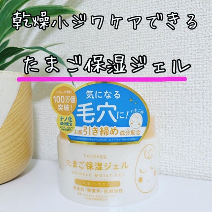 たまご保湿ジェル/ココエッグ/美容液を使ったクチコミ(1枚目)