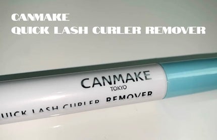 クイックラッシュカーラーリムーバー/キャンメイク/ポイントメイクリムーバーを使ったクチコミ(1枚目)
