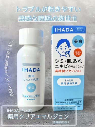 イハダ 薬用クリアエマルジョン/IHADA/乳液を使ったクチコミ（1枚目）