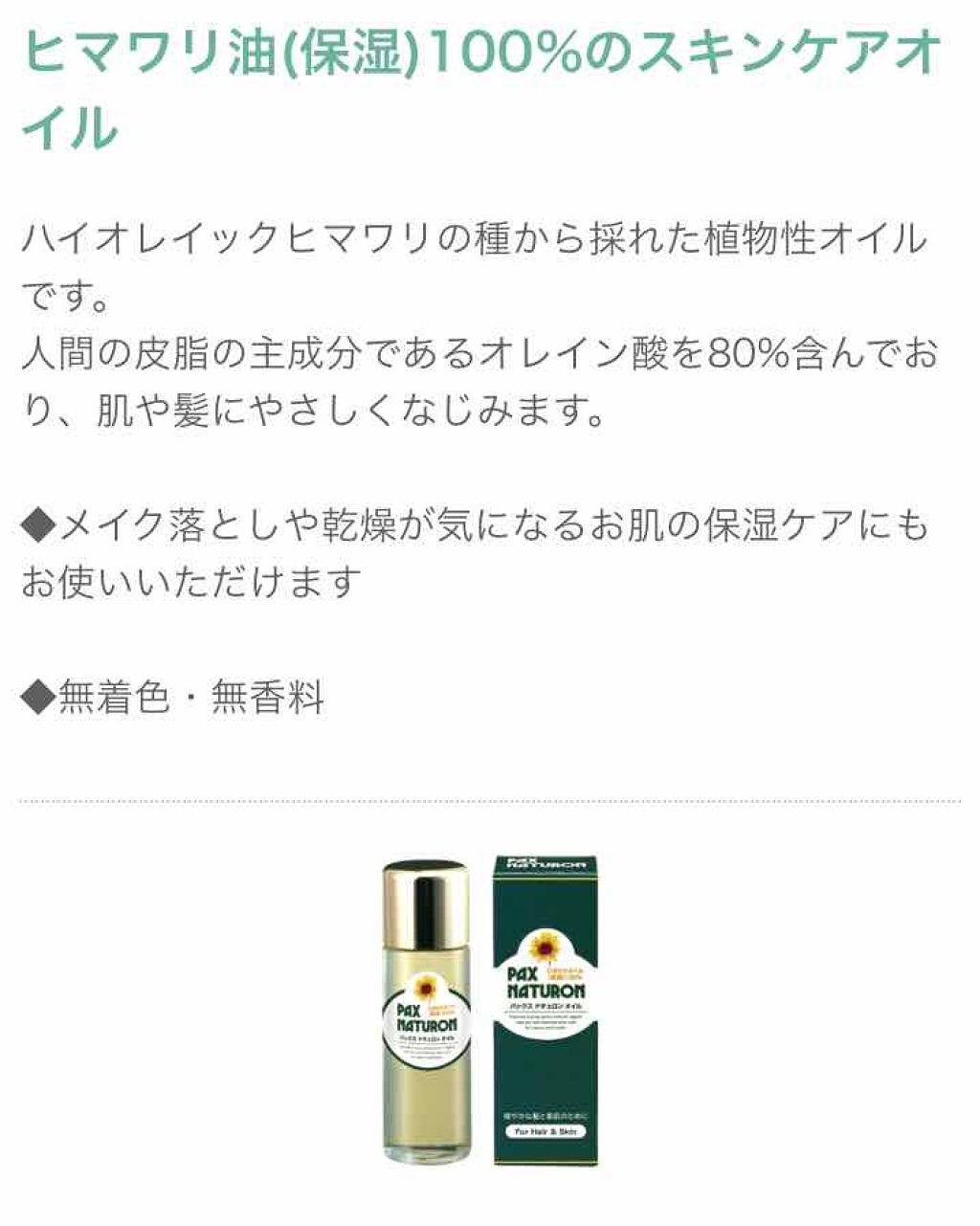 オイル/パックスナチュロン/ヘアオイルを使ったクチコミ(2枚目)