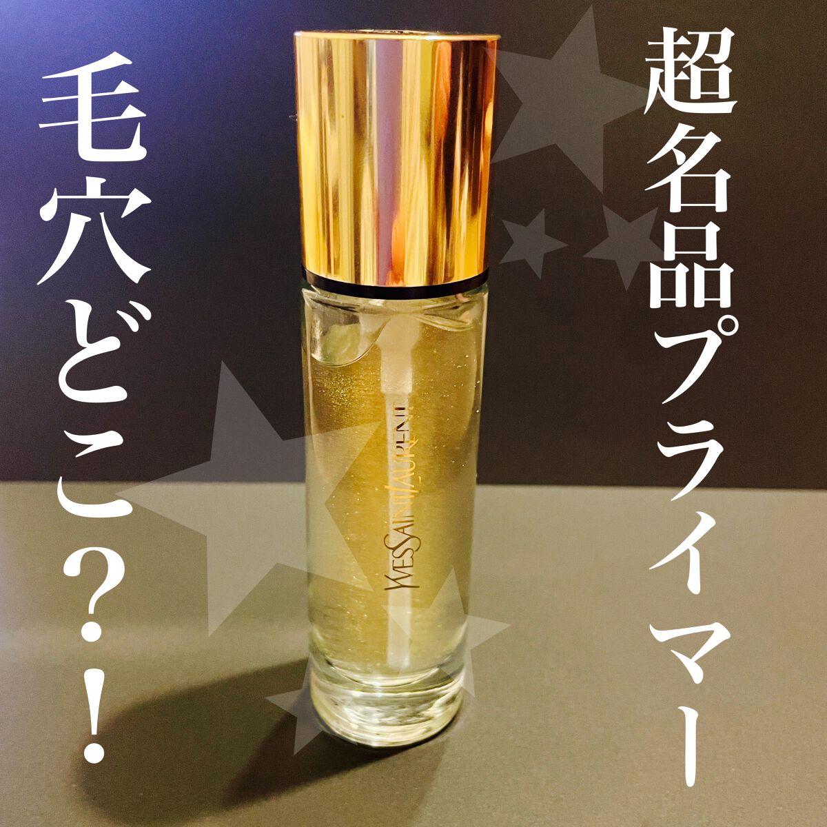 ラディアント タッチ ブラープライマー/YVES SAINT LAURENT BEAUTE/化粧下地を使ったクチコミ(1枚目)