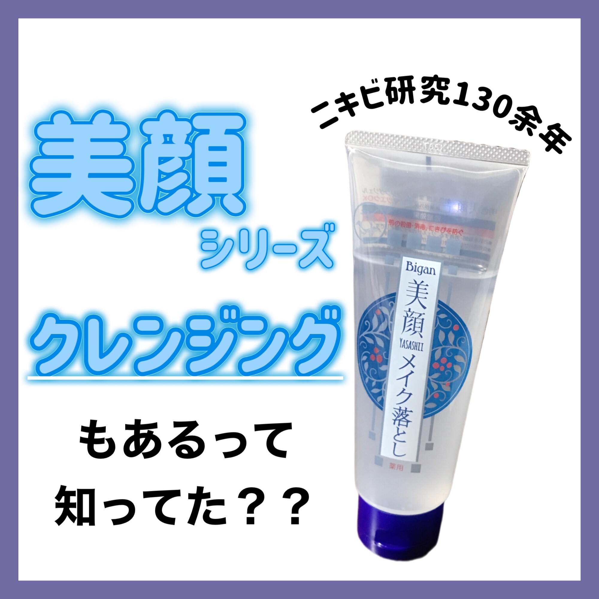 明色美顔 薬用クレンジングジェル/美顔/クレンジングジェルを使ったクチコミ（1枚目）