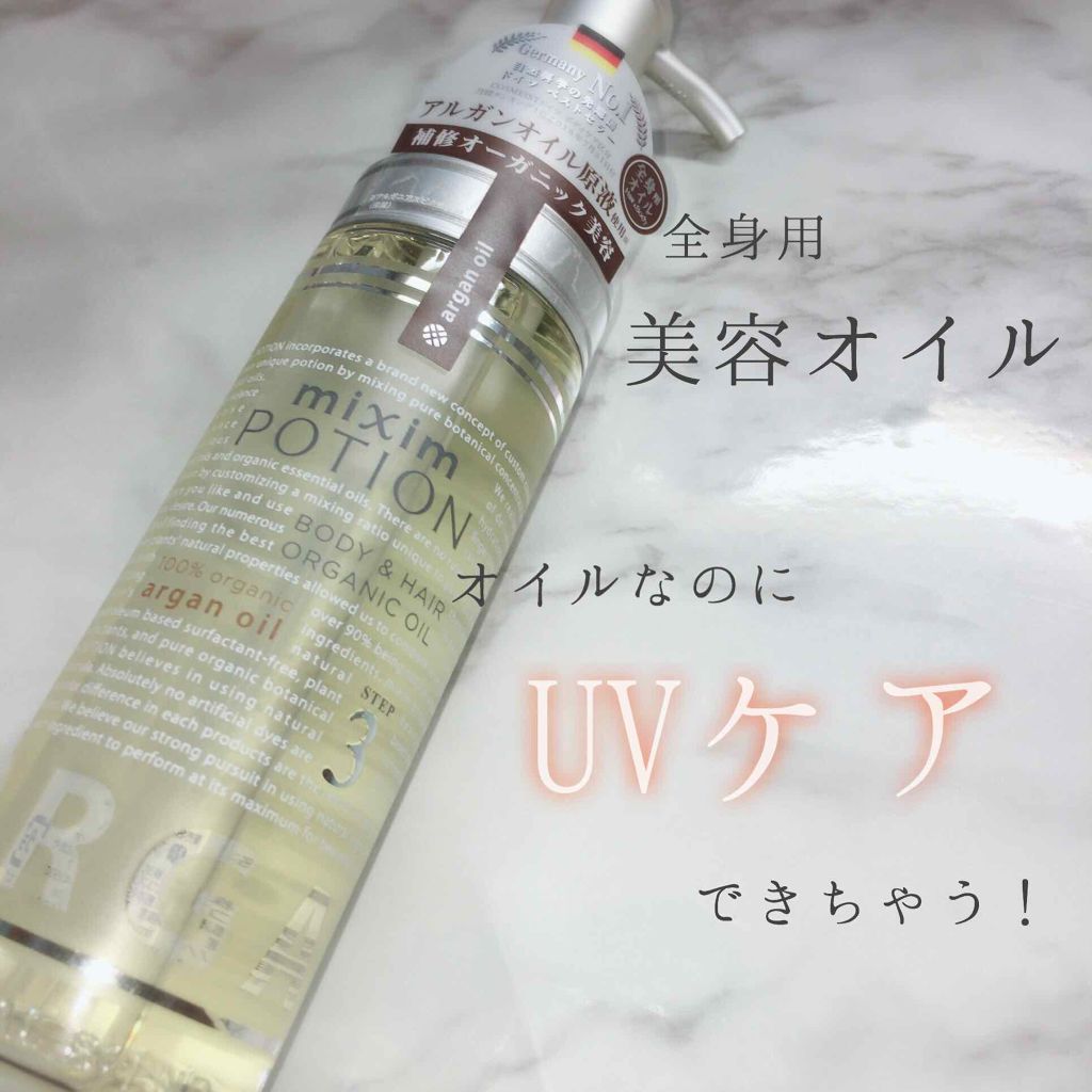アルガン美容オイル/mixim POTION/ボディオイルを使ったクチコミ（1枚目）