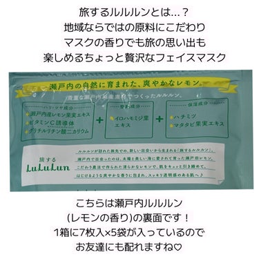 瀬戸内ルルルン（レモンの香り）/ルルルン/シートマスク・パックを使ったクチコミ（2枚目）