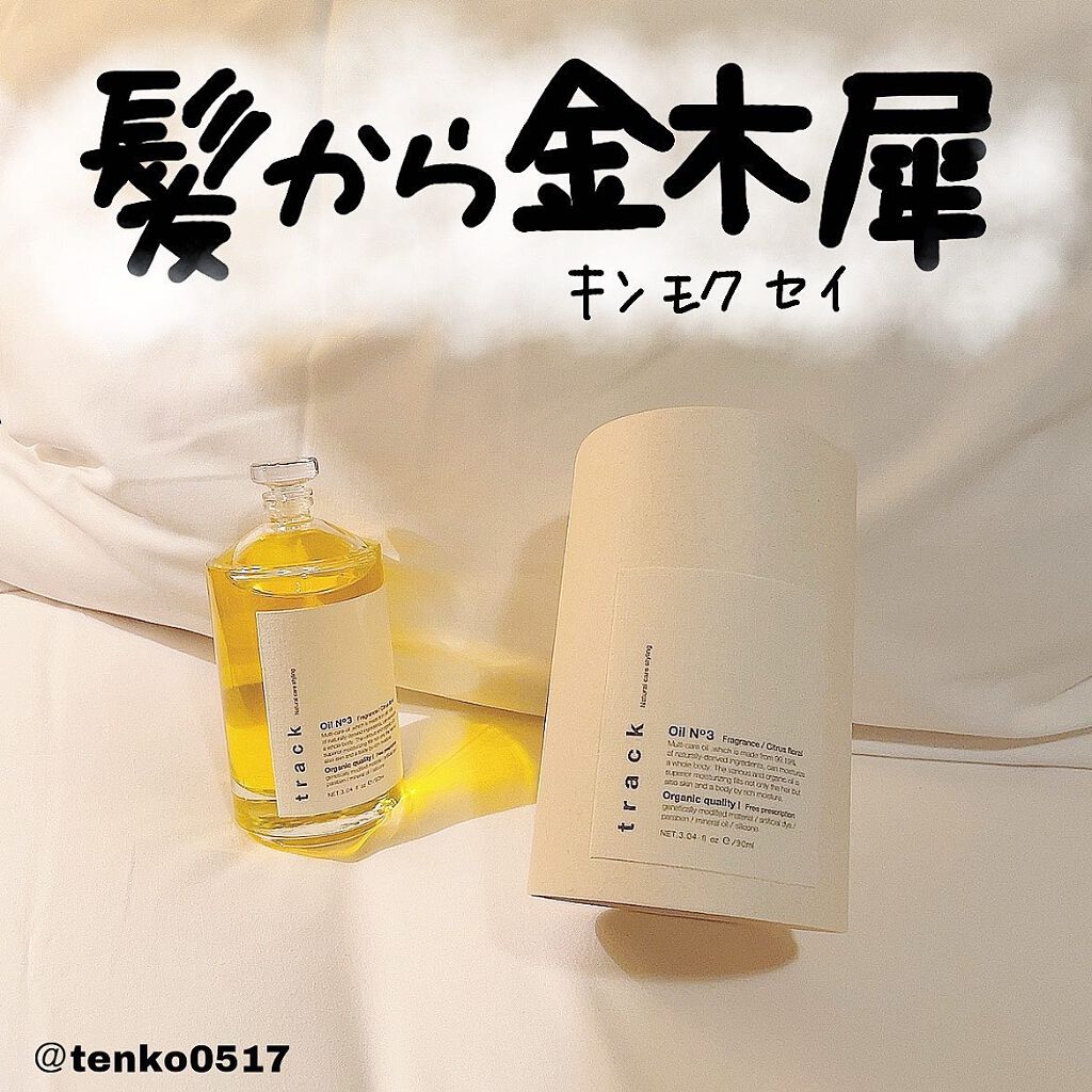 トラック オイル/track/ヘアオイルを使ったクチコミ(1枚目)