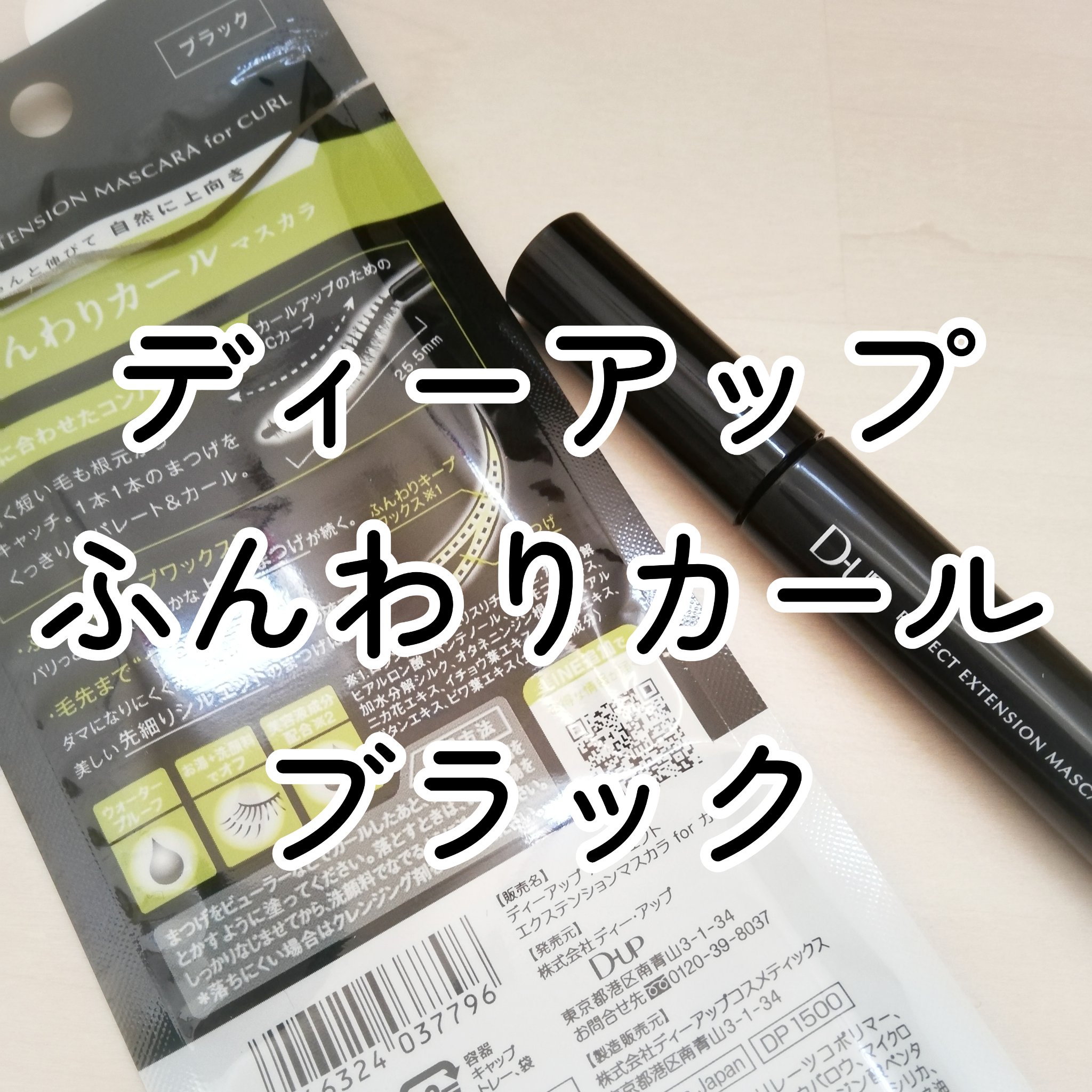 パーフェクトエクステンション マスカラ for カール ブラック/D-UP/マスカラを使ったクチコミ（1枚目）