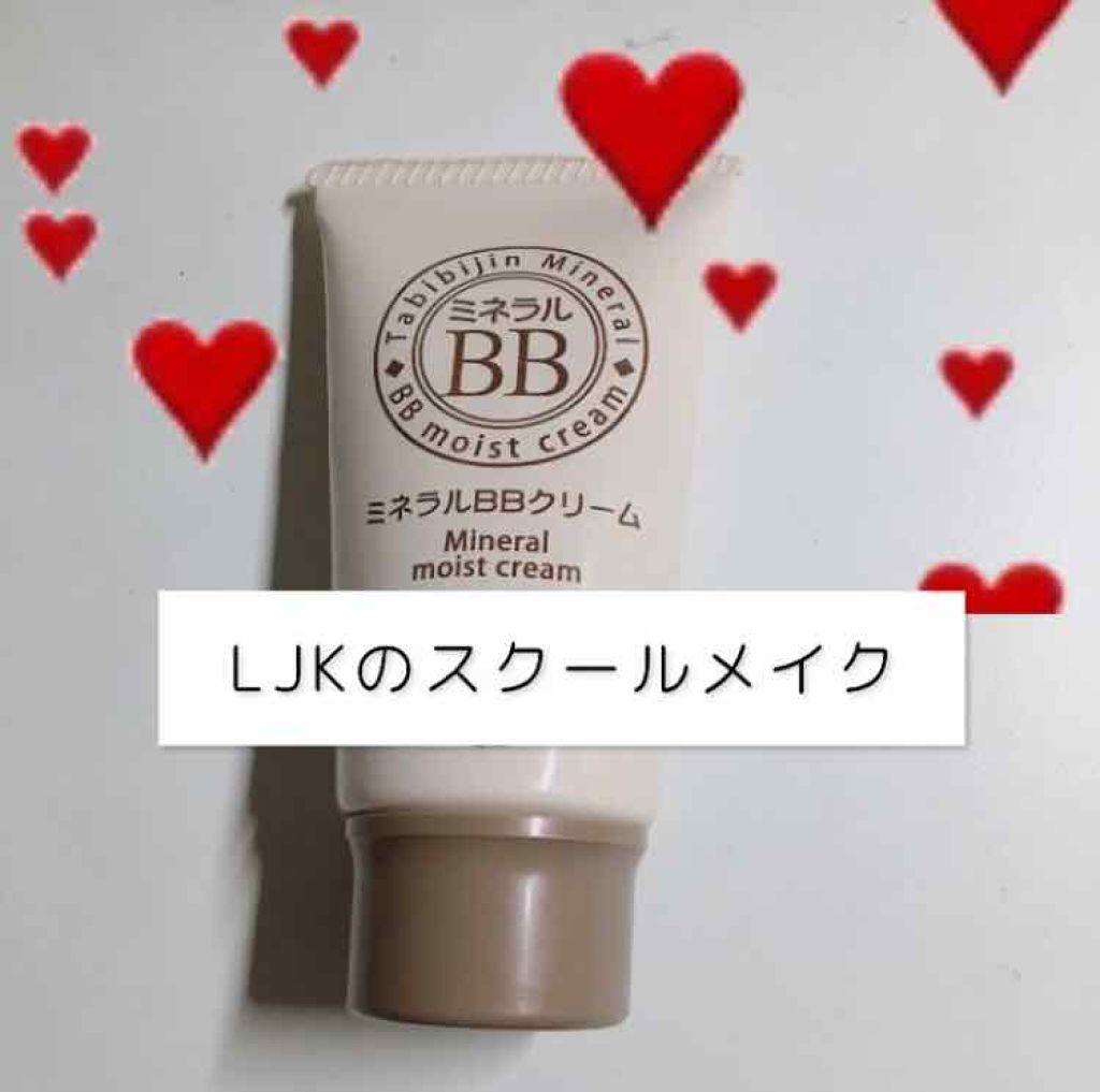 ミネラルBBクリーム/旅美人/BBクリームを使ったクチコミ(1枚目)