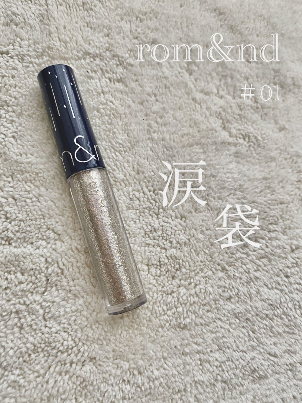 リキッド グリッター シャドウ/rom&nd/グリッターを使ったクチコミ（1枚目）