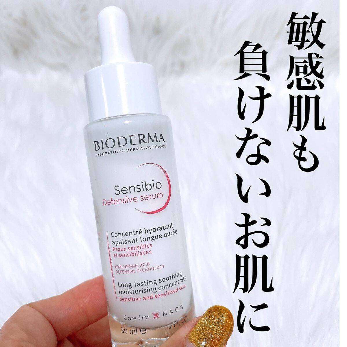 サンシビオ セラム センシディフェンス/ビオデルマ/美容液を使ったクチコミ（1枚目）
