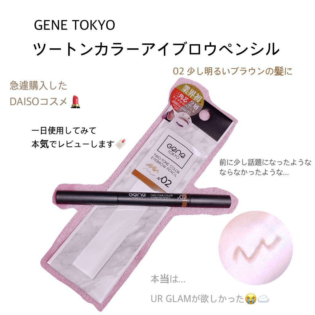 ツートンカラーアイブロウペンシル 02 少し明るいブラウンの髪に/GENE TOKYO/アイブロウペンシルを使ったクチコミ（1枚目）