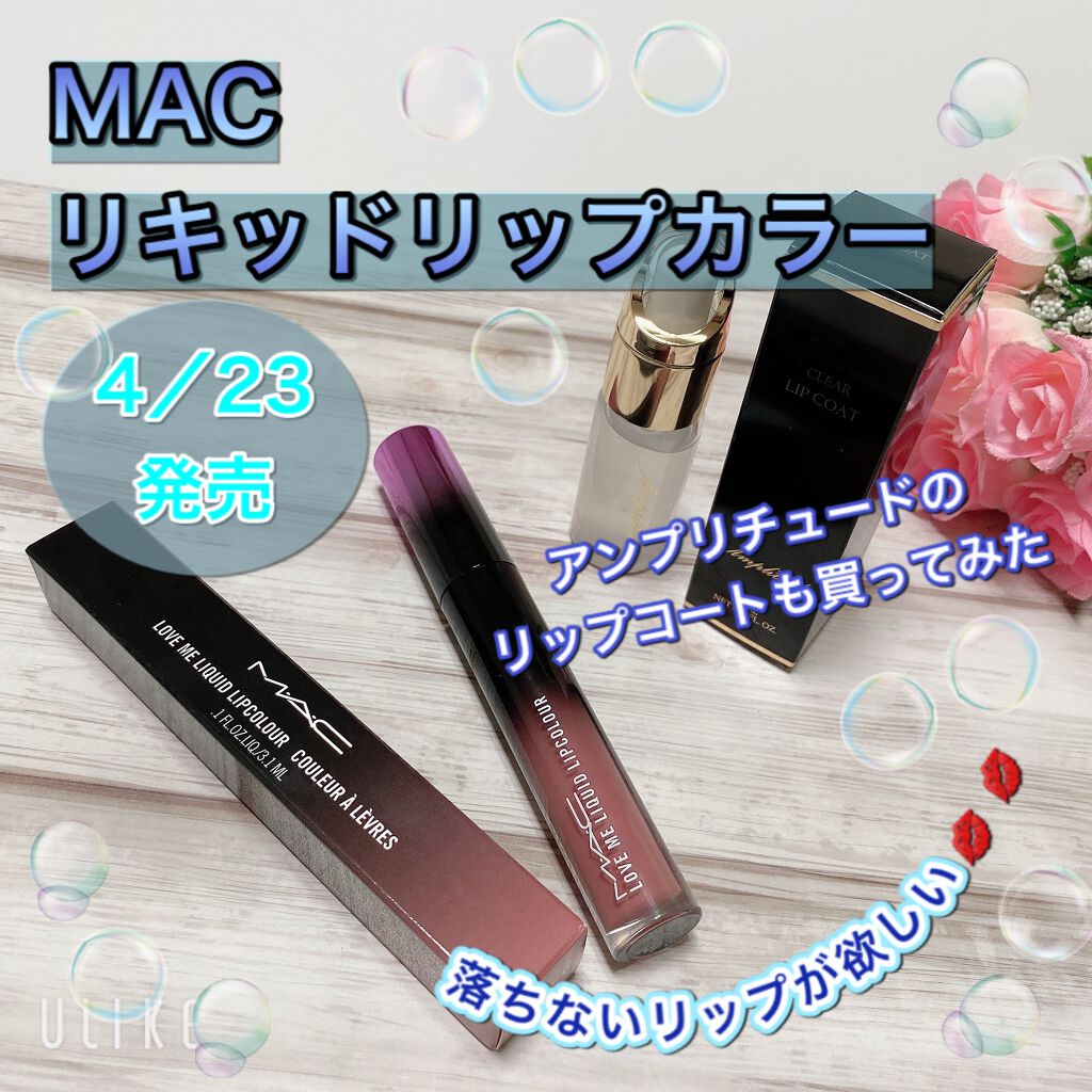 ラブ ミー リップスティック /M・A・C/口紅を使ったクチコミ(1枚目)