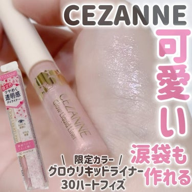 こちらはただの購入品レポ✍️💓

CEZANNE
グロウリキッドライナー
30ハートフィズ (限定色)

2月に限定発売✨️
もう幻(？)のカラー✨️
個人的に使ってみたらすごく可愛くて、しかも塗りやす