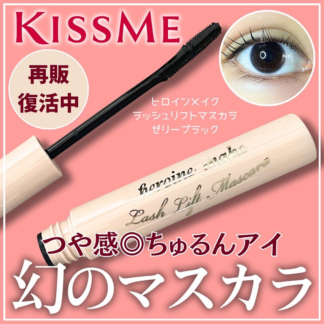 【キスミー　つや感◎ちゅるんアイ　幻のマスカラ💖】

🌷キスミー　
◯ヒロインメイク　ラッシュリフトマスカラ　01ゼリーブラック
◯1540円（税込）

皆さんはヒロインメイクの幻マスカラもうチェックされましたか？

半透明のブラックの