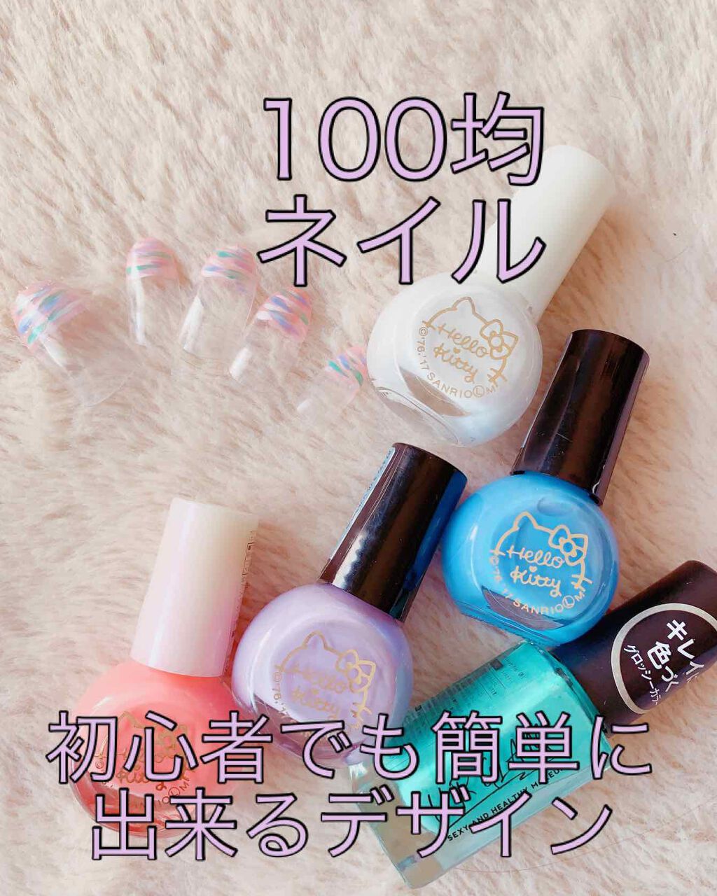 サンリオネイル/DAISO/マニキュアを使ったクチコミ（1枚目）