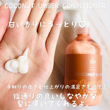 COCONUT UMBER シャンプー／トリートメント/ISM/シャンプー・コンディショナーを使ったクチコミ（4枚目）