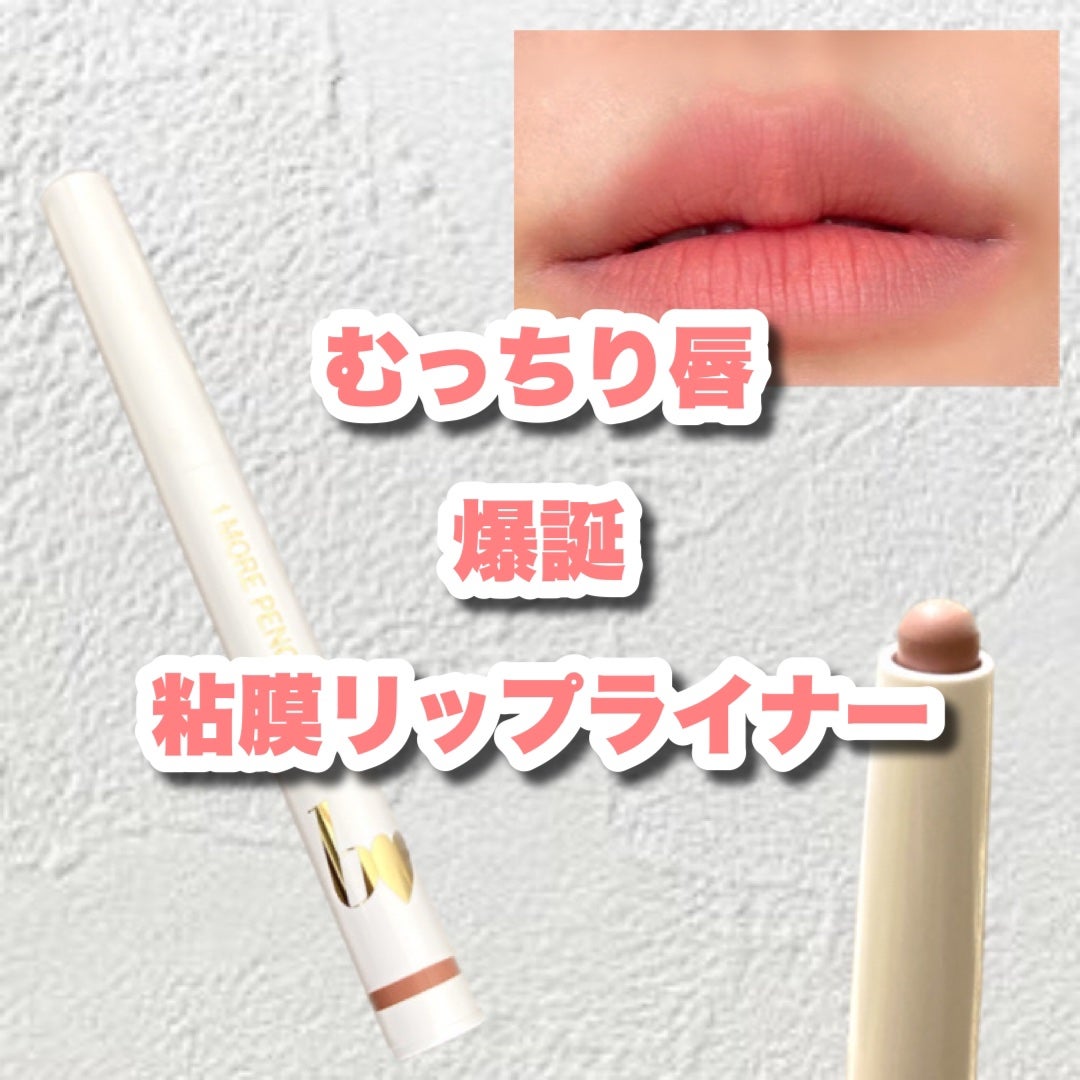 1moreペンシルR/b idol/スティックハイライトを使ったクチコミ(1枚目)