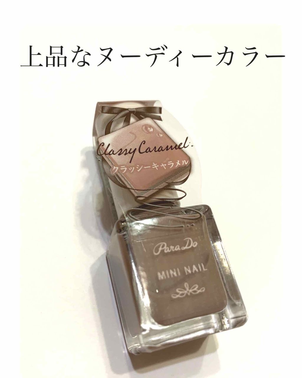 ミニネイル/パラドゥ/マニキュアを使ったクチコミ(1枚目)