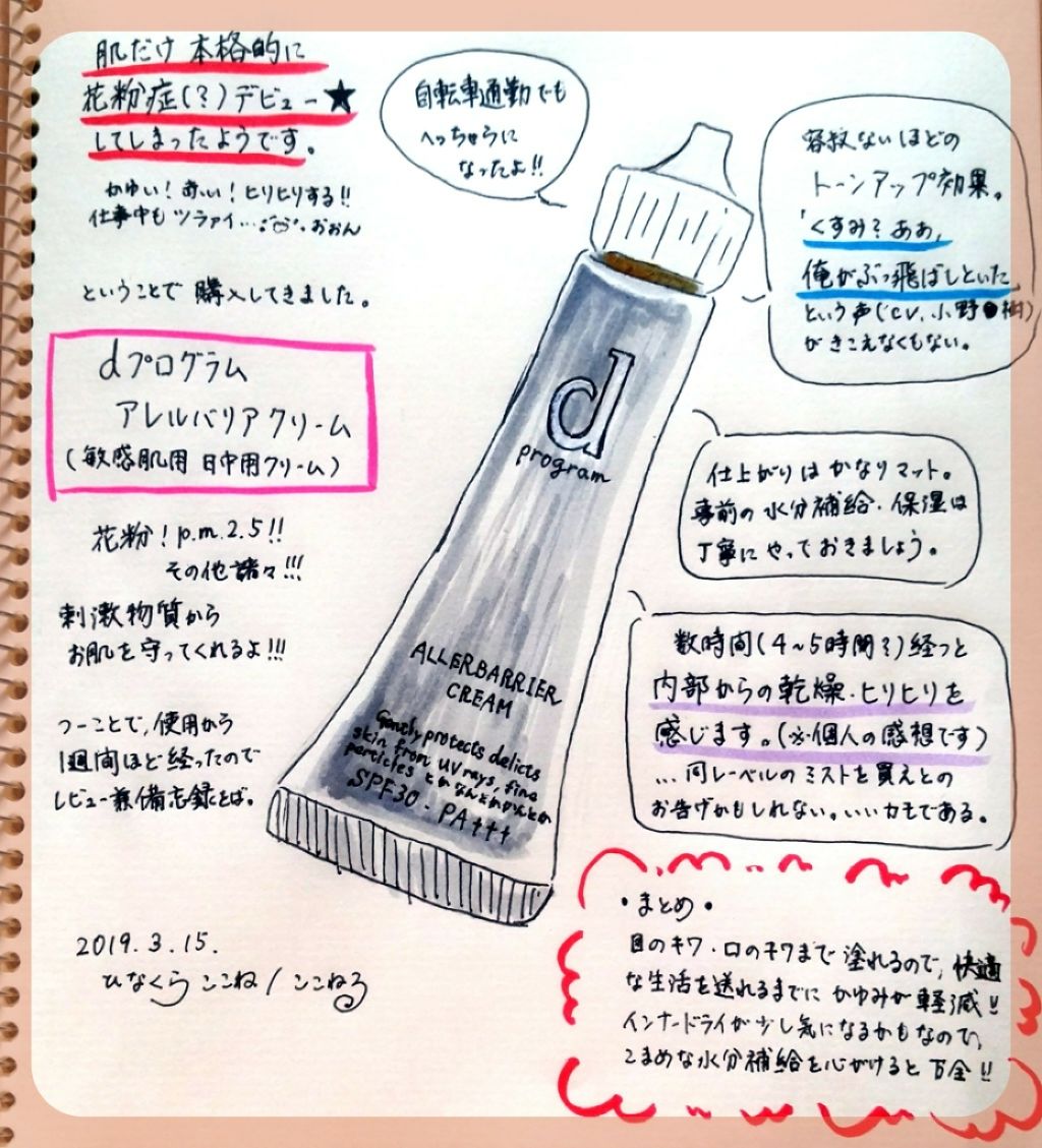 アレルバリア クリーム/d プログラム/化粧下地を使ったクチコミ（1枚目）