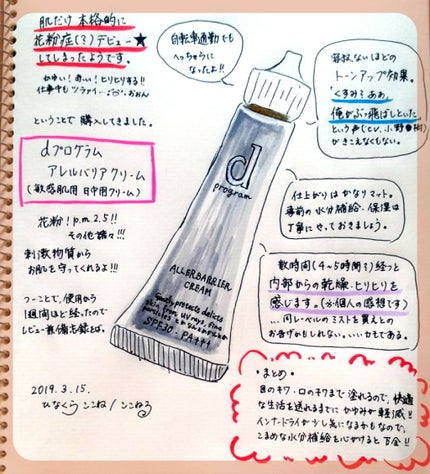 アレルバリア クリーム/d プログラム/化粧下地を使ったクチコミ(1枚目)