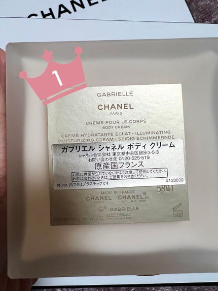 CHANEL ガブリエル シャネル ボディ クリームのクチコミ「︎ ☑︎CHANELガブリエル シャネル ボディ クリーム
最高にいい香り🥰💖
ウットリする.....」(2枚目)