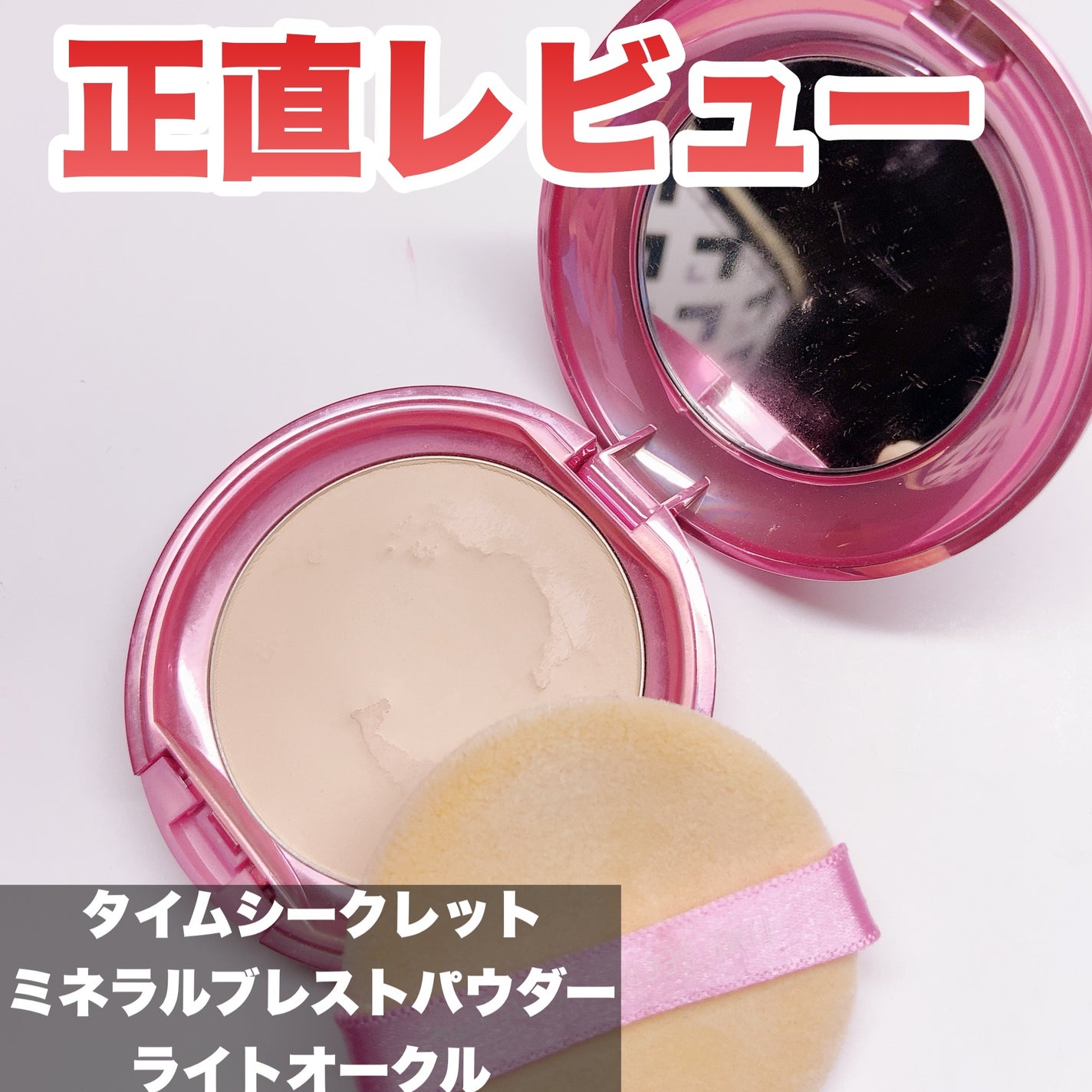 ミネラル 薬用プレストパウダー/TIME SECRET/プレストパウダーを使ったクチコミ(1枚目)