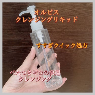 クレンジングリキッド つめかえ用(150ml)/オルビス/クレンジングウォーターを使ったクチコミ（1枚目）