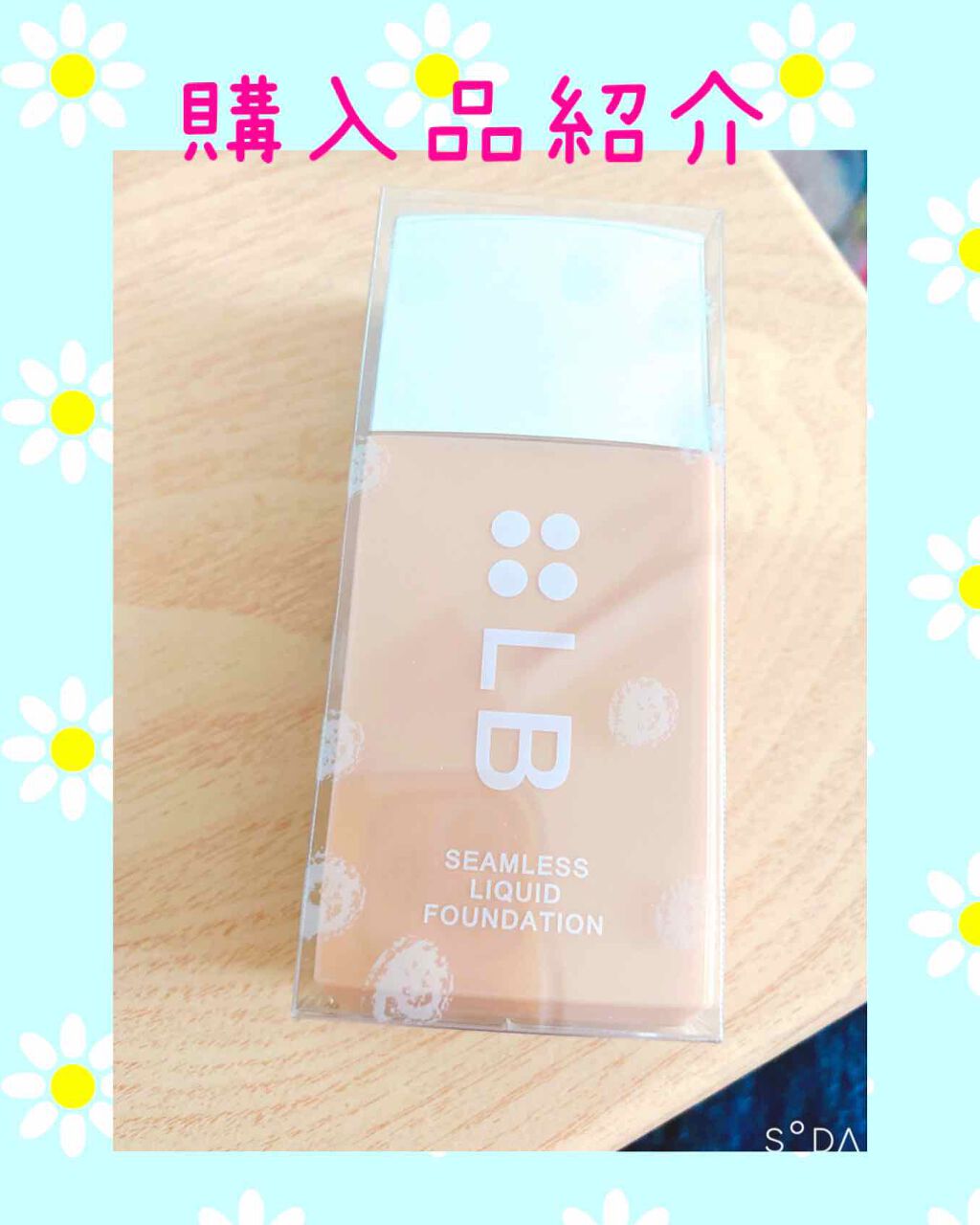 シームレスリキッドファンデーション/LB/リキッドファンデーションを使ったクチコミ（1枚目）