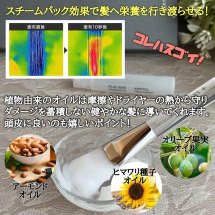 アンプルトリートメント/PLAY HAIR PRODUCTS/アウトバストリートメントを使ったクチコミ(8枚目)