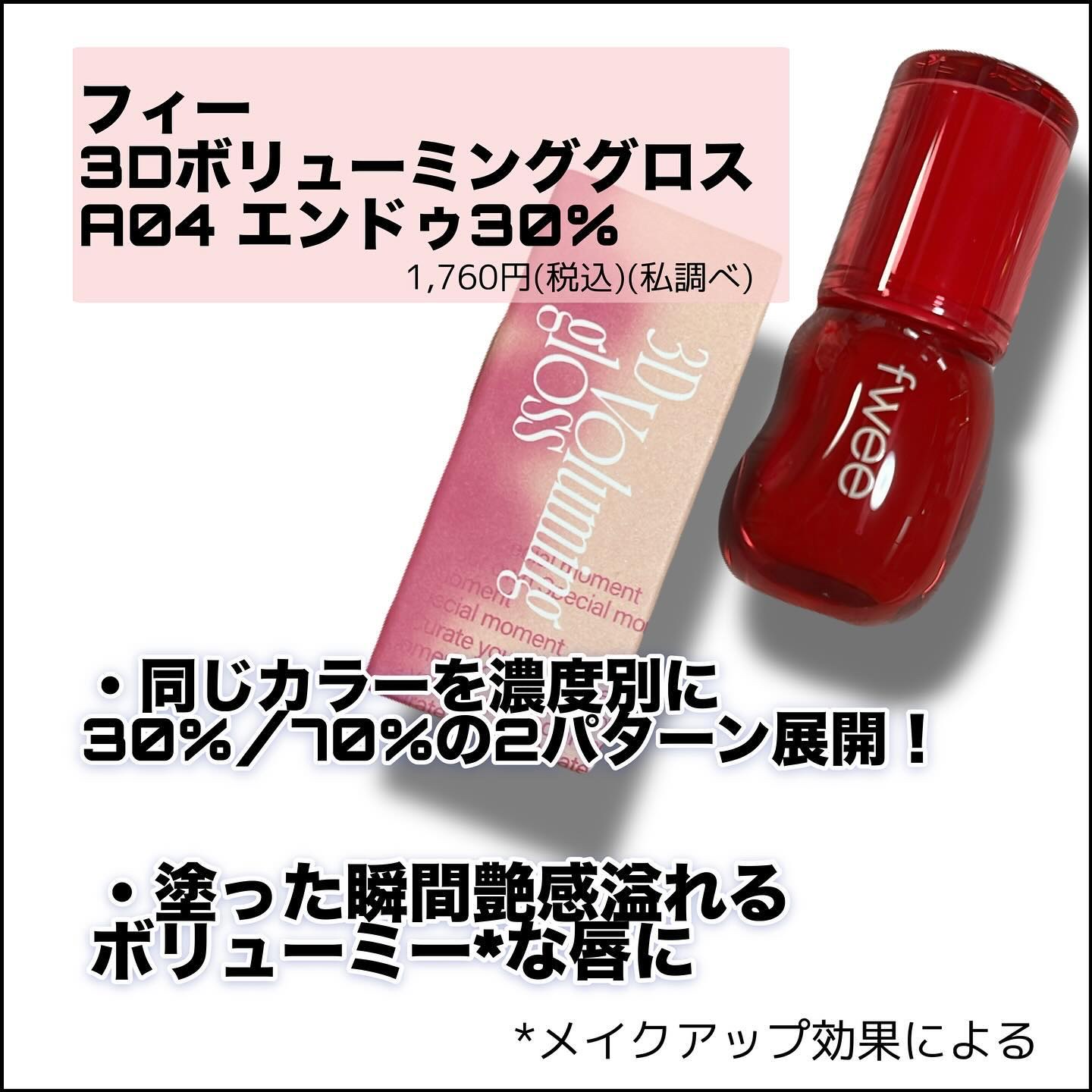 フィー 3Dボリューミンググロス A04 エンドゥ 30%/fwee/リップグロスを使ったクチコミ（2枚目）